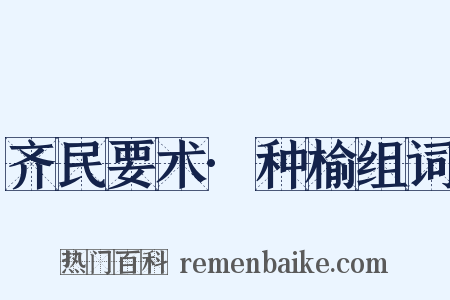 齐民要术·种榆组词是什么意思的图片